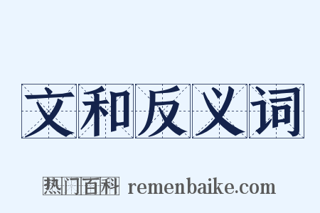 文和反义词是什么意思的图片